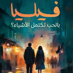 فيليا بالحب تكتمل الأشياء؟