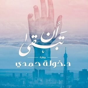 أن تبقى