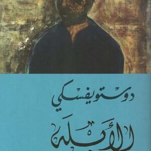 الأبله