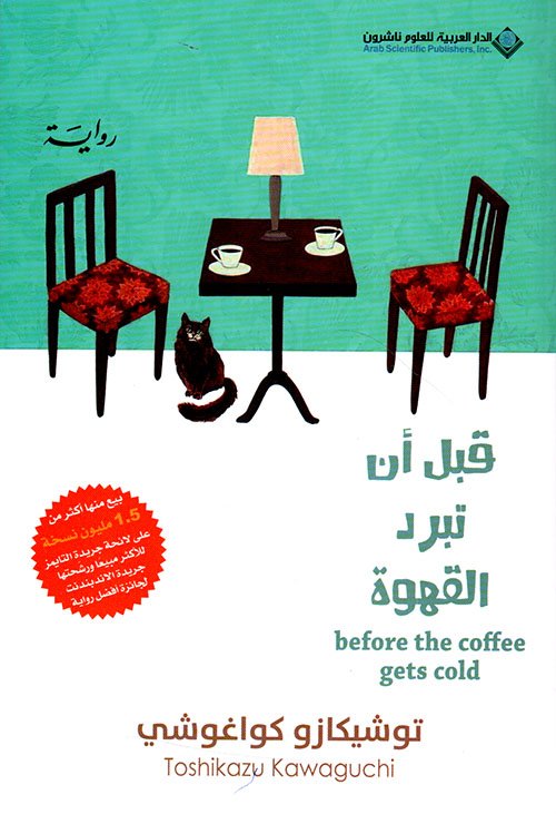 قبل أن تبرد القهوة ج 1