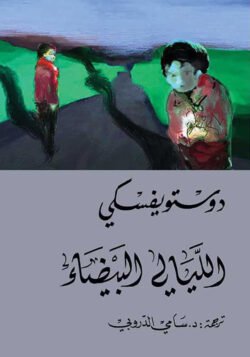 الليالي البيضاء