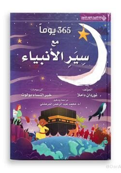 365 يوما مع سير الأنبياء