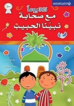 365 يوما مع صحابة نبينا الحبيب