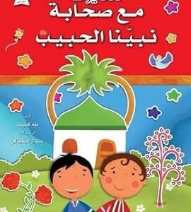 365 يوما مع صحابة نبينا الحبيب