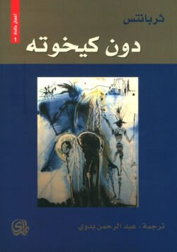 دون كيخوتة