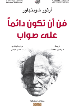 فن أن تكون دائما على صواب
