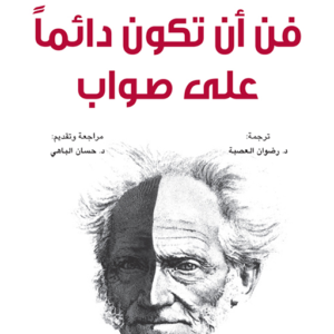 فن أن تكون دائما على صواب