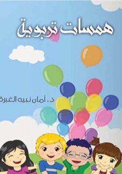 همسات تربوية