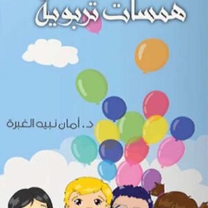 همسات تربوية