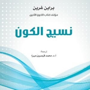 نسيج الكون