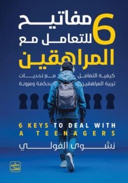 6 مفاتيح للتعامل مع المراهقين