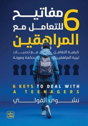6 مفاتيح للتعامل مع المراهقين