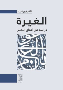 الغيرة دراسة في أعماق النفس