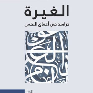 الغيرة دراسة في أعماق النفس