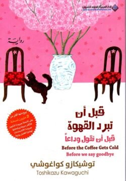 قبل أن تبرد القهوة ج 4