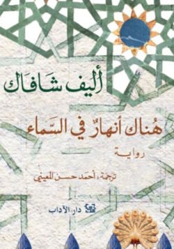 هناك أنهار في السماء
