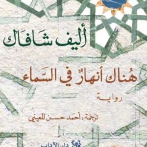 هناك أنهار في السماء
