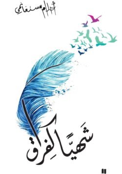 شهيا كفراق