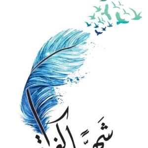 شهيا كفراق