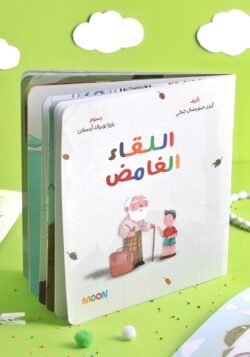 قصة اللقاء الغامض