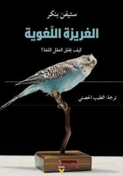 الغريزة اللغوية