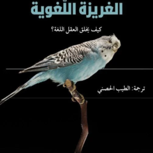 الغريزة اللغوية