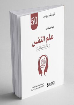 50 كتابا كلاسيكيا في علم النفس