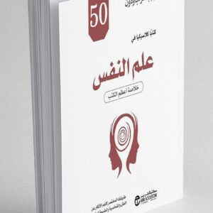 50 كتابا كلاسيكيا في علم النفس