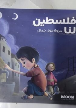 قصة فلسطين لنا