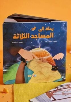قصة رحلة إلى المساجد الثلاثة