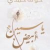 ياسمين أبيض
