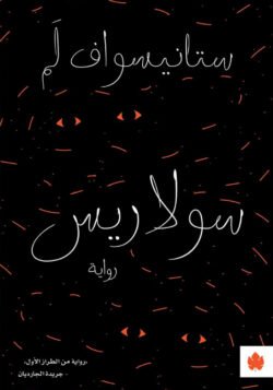 سولاريس