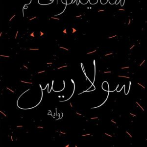 سولاريس