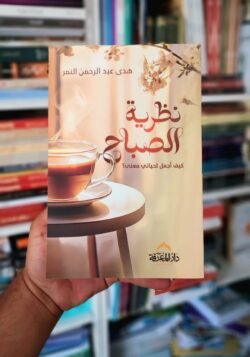 نظرية الصباح