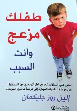 طفلك مزعج وأنت السبب