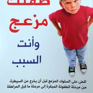 طفلك مزعج وأنت السبب