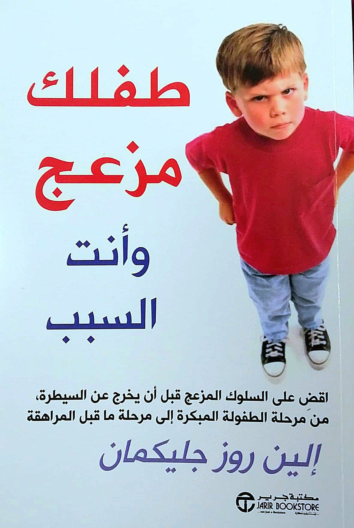 طفلك مزعج وأنت السبب