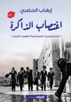 اغتصاب الذاكرة الاستراتيجيات الاسرائيلية لتهويد الذاكرة
