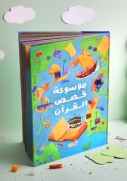 موسوعة قصص القرآن
