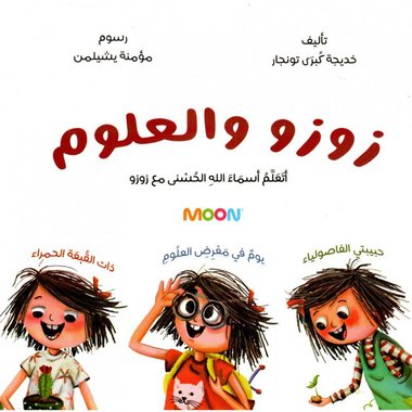 زوزو والعلوم أتعلم أسماء الله الحسنى مع زوزو