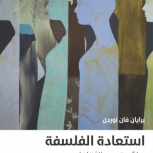 استعادة الفلسفة، بيان متعدد الثقافات