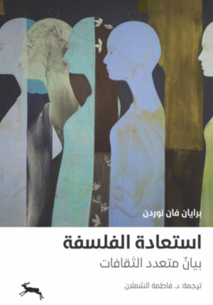 استعادة الفلسفة، بيان متعدد الثقافات