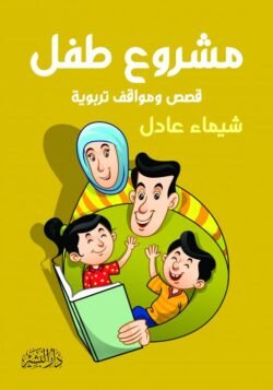 مشروع طفل