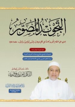 التجويد المصور