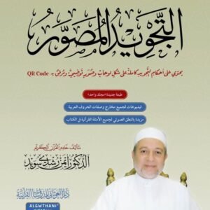 التجويد المصور
