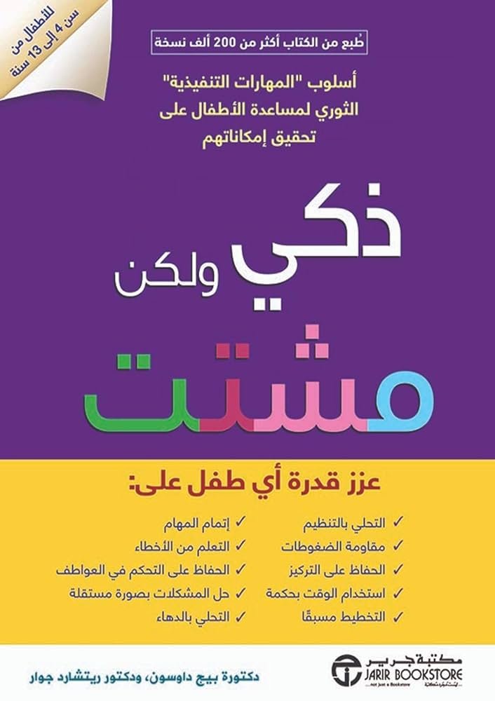 ذكي ولكن مشتت الانتباه