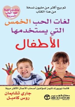 لغات الحب الخمس التى يستخدمها الأطفال