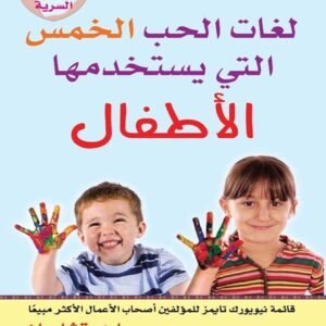 لغات الحب الخمس التى يستخدمها الأطفال