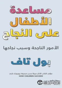 مساعدة الأطفال على النجاح
