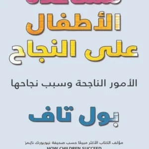 مساعدة الأطفال على النجاح